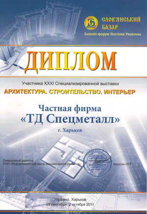 Диплом Строительной выставки - осень 2011 года